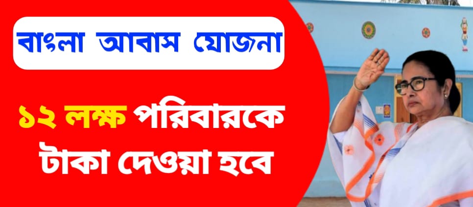 বাংলার আবাস যোজনার টাকা দিল রাজ্য সরকার 