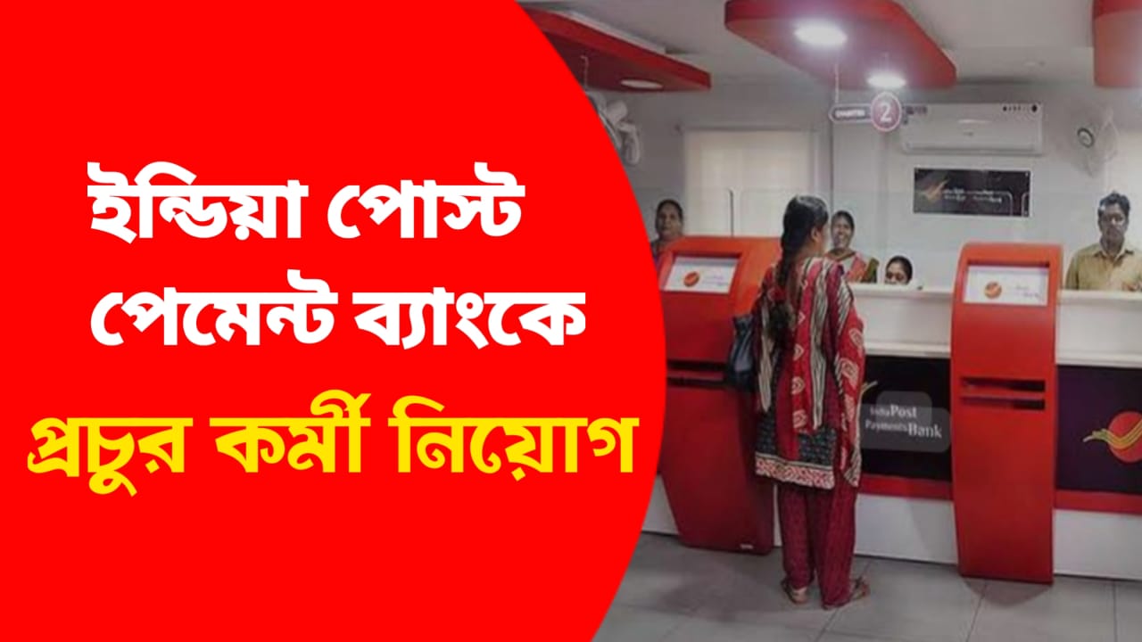 ইন্ডিয়া পোস্ট পেমেন্ট ব্যাঙ্কে বেশ কিছু শূন্য পদ খালি রয়েছে এই জন্য এই বছর অ্যাসিস্ট্যান্ট ম্যানেজার পদের জন্য নিয়োগ বিজ্ঞপ্তি জারি করেছেন ইন্ডিয়া পোস্ট পেমেন্ট ব্যাংক লিমিটেড ‌।